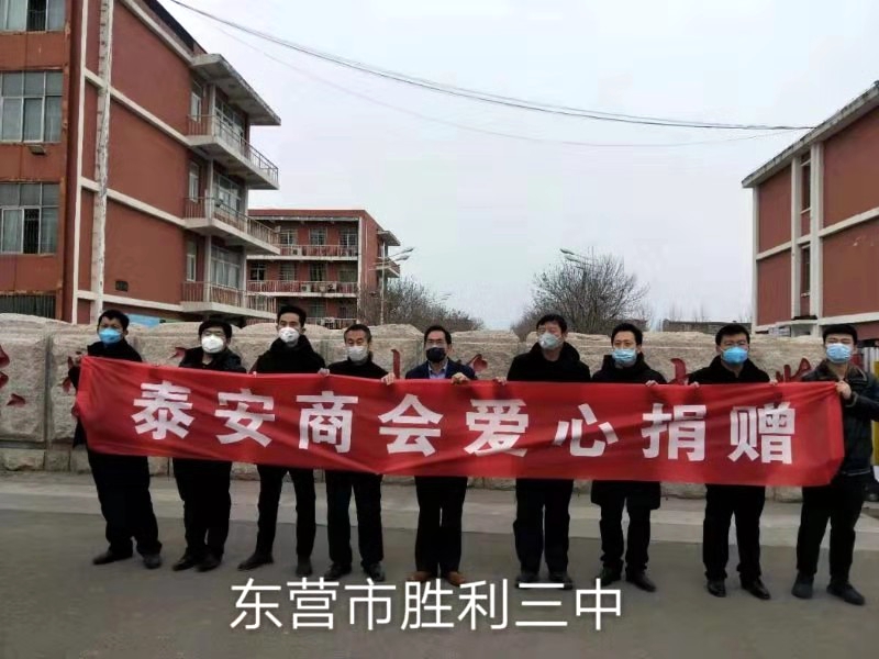 疫情就是命令 防控就是責任 —東營市泰安商會的愛心之行