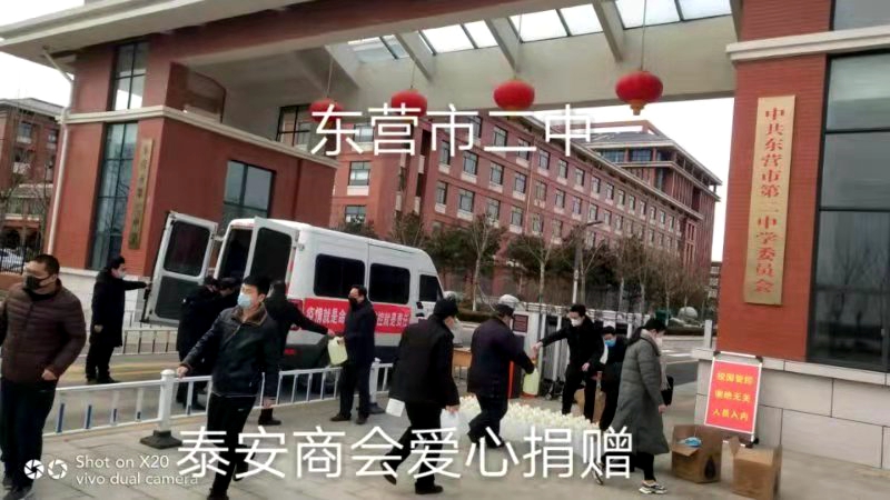 疫情就是命令 防控就是責任 —東營市泰安商會的愛心之行