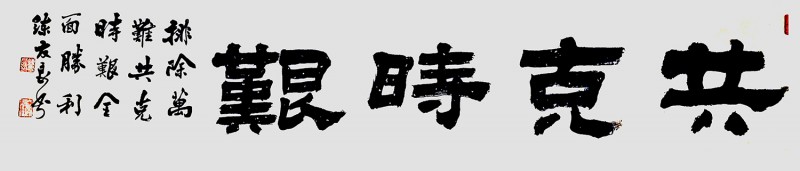 練友良書法作品——眾志成城 抗擊肺炎主題網絡書畫攝影展優秀作品