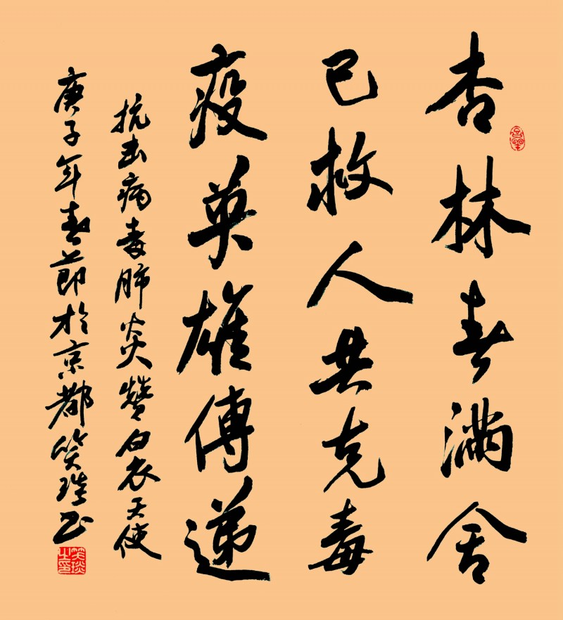 笑琰(靳新國)書法作品——眾志成城 抗擊肺炎主題網(wǎng)絡(luò)書畫攝影展優(yōu)秀作品 笑琰(靳新國)書法作品——眾志成城 抗擊肺炎主題網(wǎng)絡(luò)書畫攝影展優(yōu)秀作品