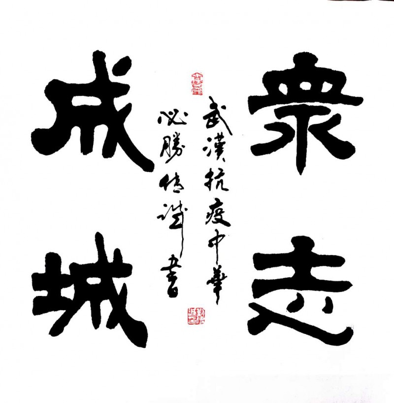 劉傳誠書法作品——眾志成城 抗擊肺炎主題網絡書畫攝影展優秀作品