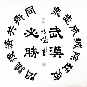 劉傳誠書法作品——眾志成城 抗擊肺炎主題網絡書畫攝影展優秀