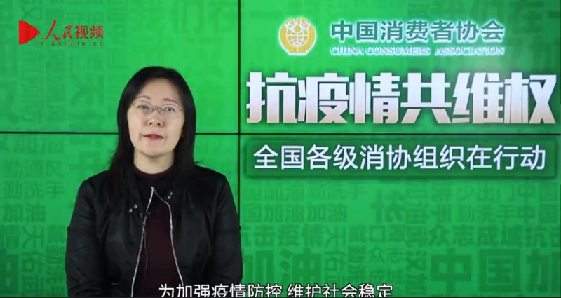中消協：涉疫情投訴熱點集中在合同退訂、假冒劣質產品等方面