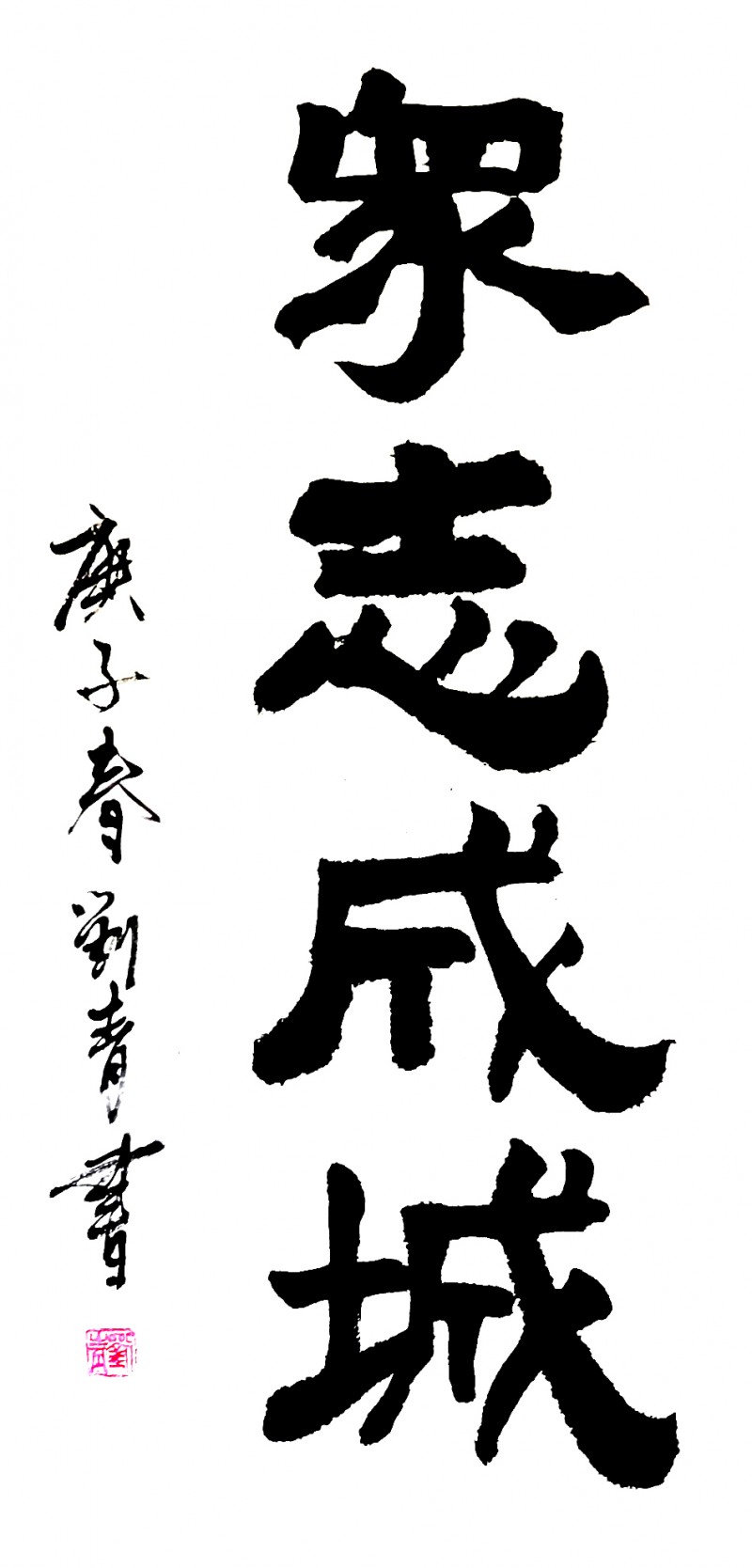 劉青書畫作品———眾志成城 抗擊肺炎主題網絡書畫攝影展優秀作品