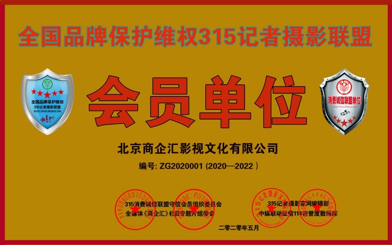 315消費誠信聯(lián)盟守信會員單位、全國品牌保護維權(quán)315記者攝影聯(lián)盟申報中