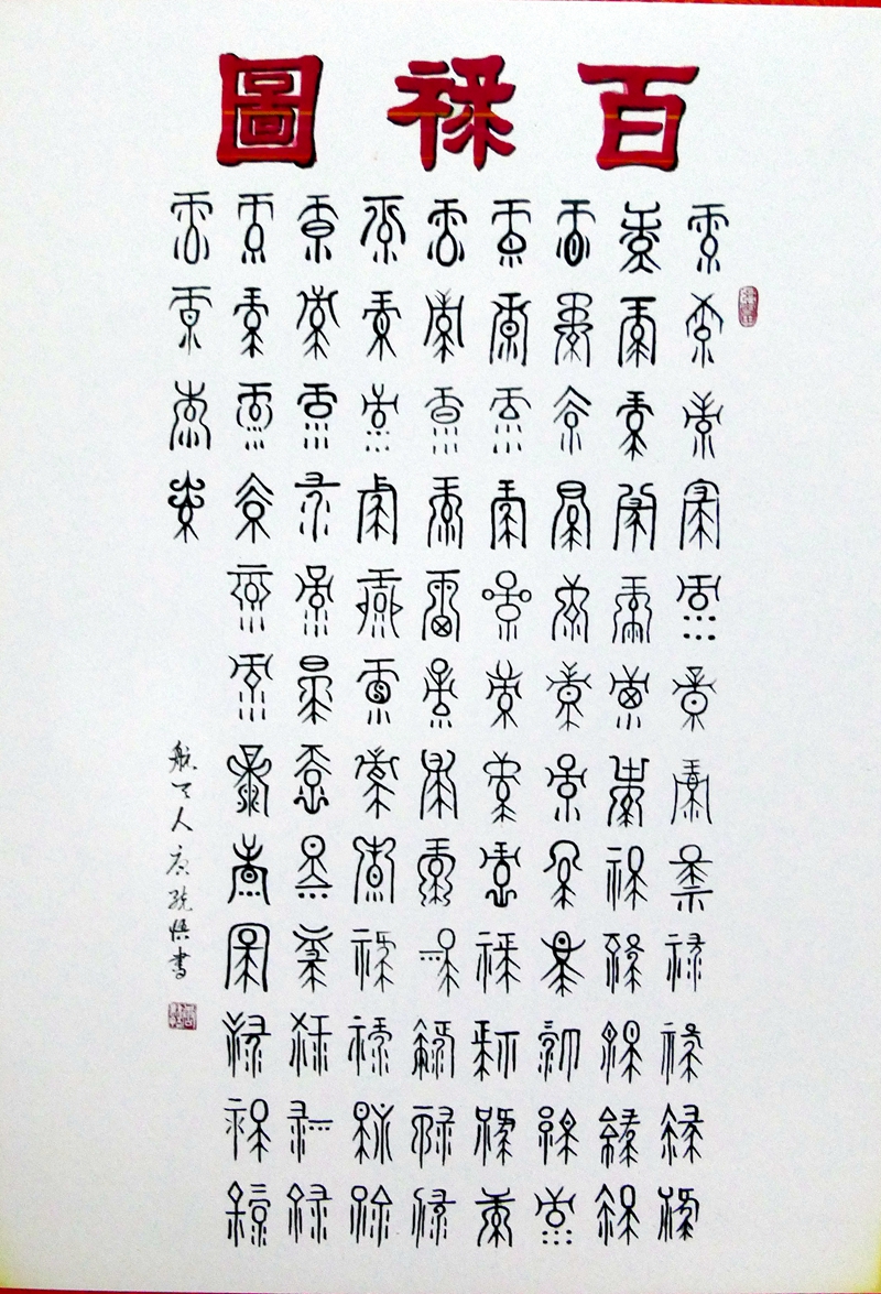 書法家唐統(tǒng)悟先生的書法世界