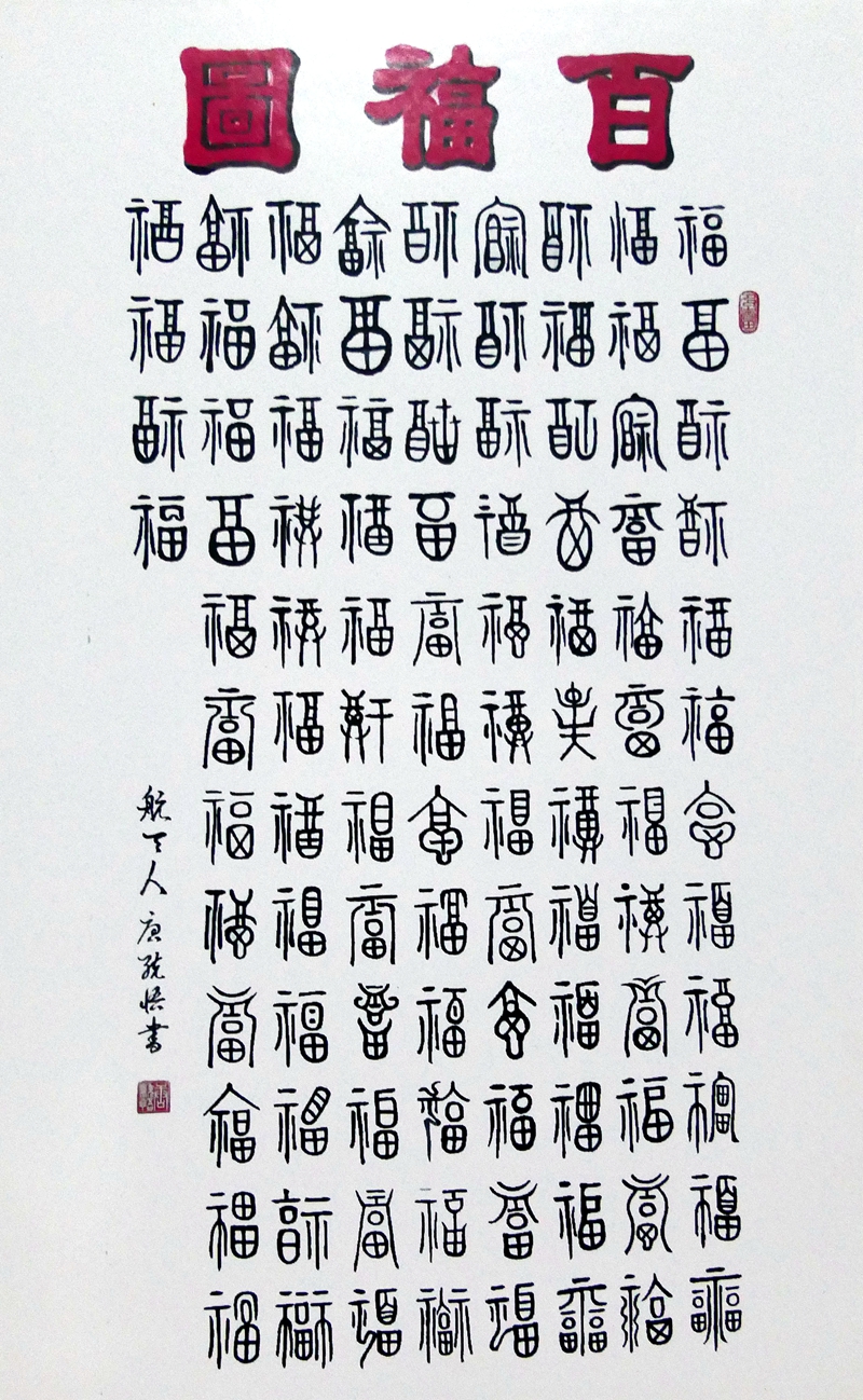 書法家唐統(tǒng)悟先生的書法世界