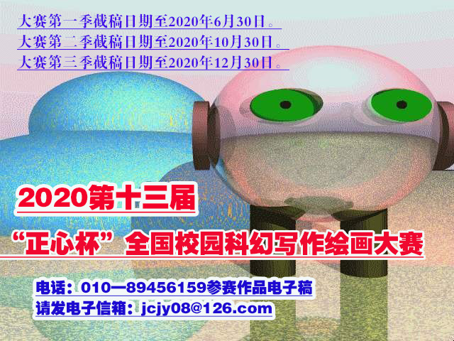 2020第十三屆“正心杯”全國(guó)校園科幻寫(xiě)作繪畫(huà)大賽征稿啟示
