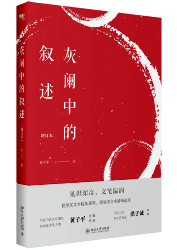 黃子平：文學批評界還缺乏對文本細膩解讀的意識