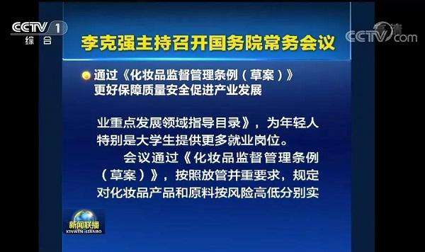 李克強簽署國務院令 公布《化妝品監督管理條例》