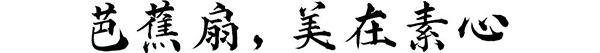 美人，如扇