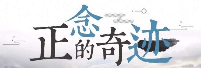 笑琰:用正念正心正思維改變人生