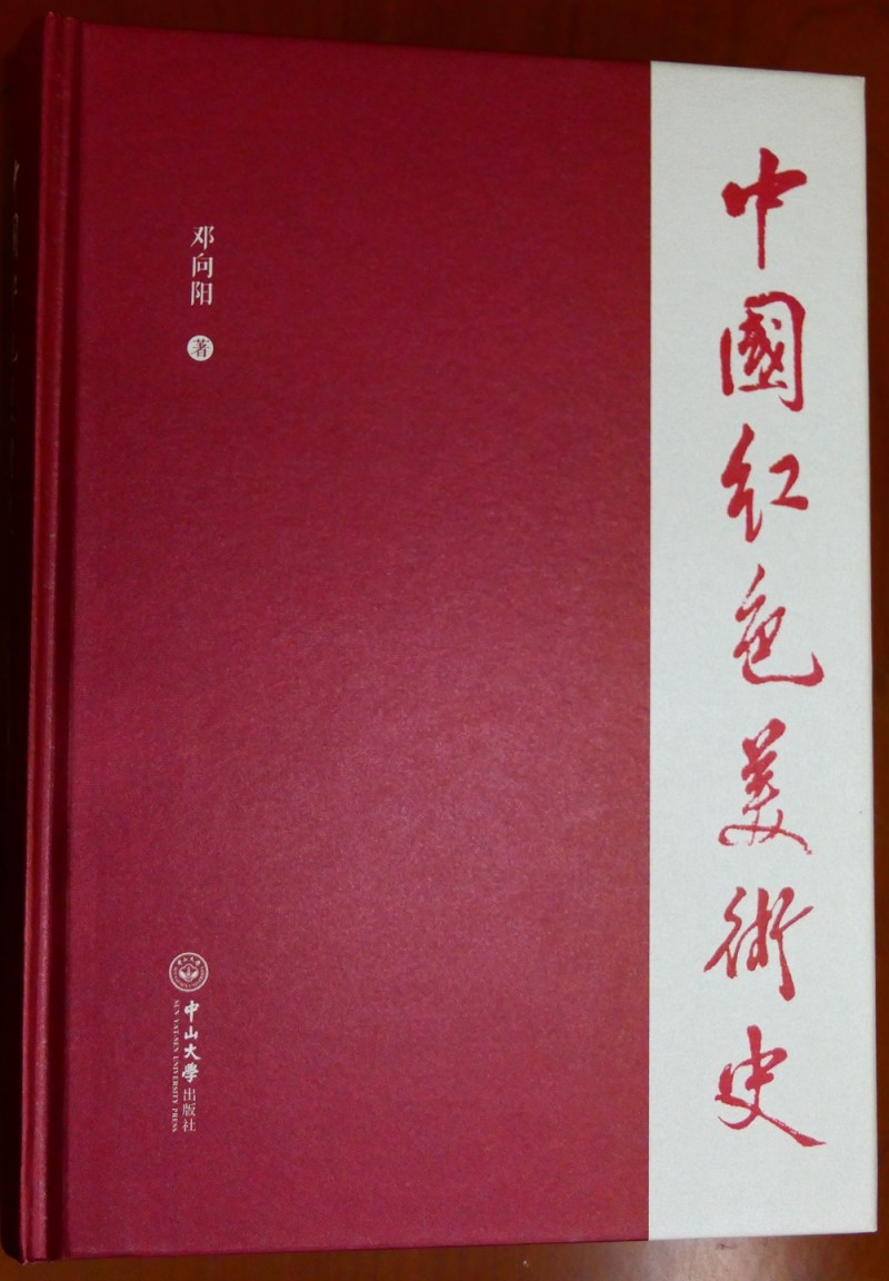 鄧向陽《中國紅色美術史》首發式暨學術研討會在京成功舉辦
