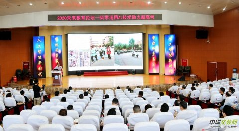 2020首屆未來教育論壇在綿陽舉行 探討AI技術助力新高考