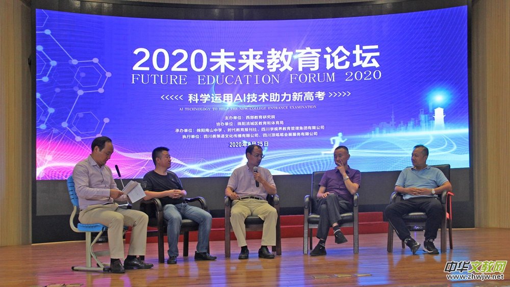 2020首屆未來教育論壇在綿陽舉行 探討AI技術助力新高考