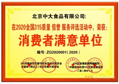 關于在全國開展2020全國315質量、信譽、服務消費者滿意單位評選