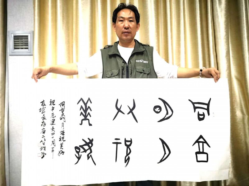 “共享明月 共祝美好——慶祝中厄建交40周年中秋晚會”舉行  本網總編、著名書法家靳新國（笑琰）以甲骨文書法祝
