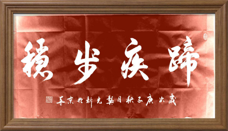 大道至簡書正氣，守正創(chuàng)新譜華章 ——龔光新書法藝術(shù)欣賞