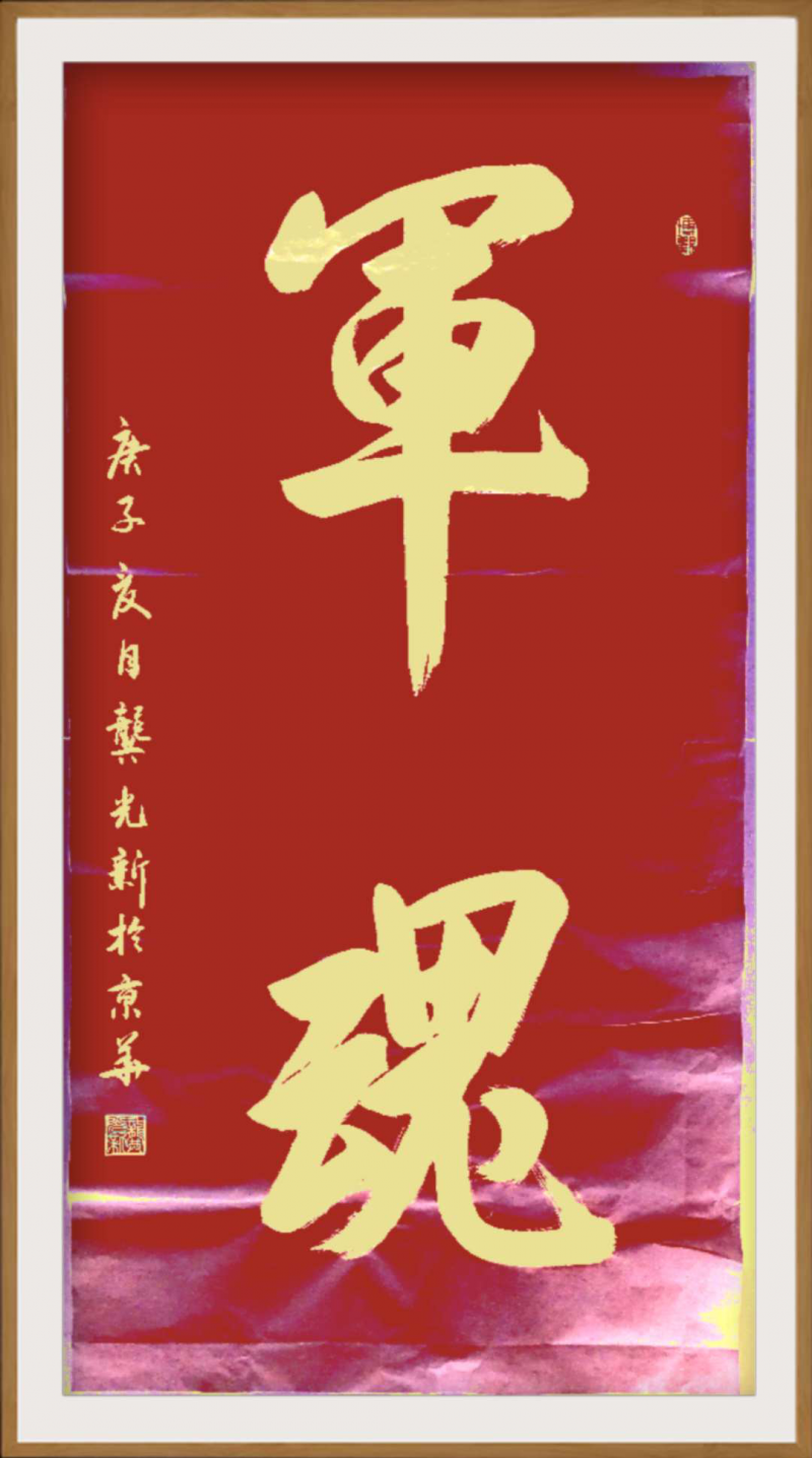 大道至簡書正氣，守正創(chuàng)新譜華章 ——龔光新書法藝術(shù)欣賞