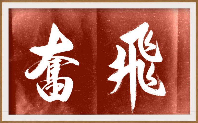 大道至簡書正氣，守正創(chuàng)新譜華章 ——龔光新書法藝術(shù)欣賞