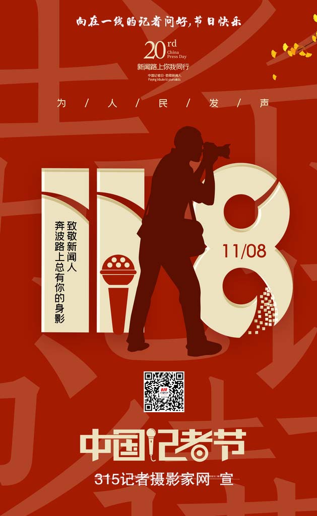 記者節 | 記著·在路上