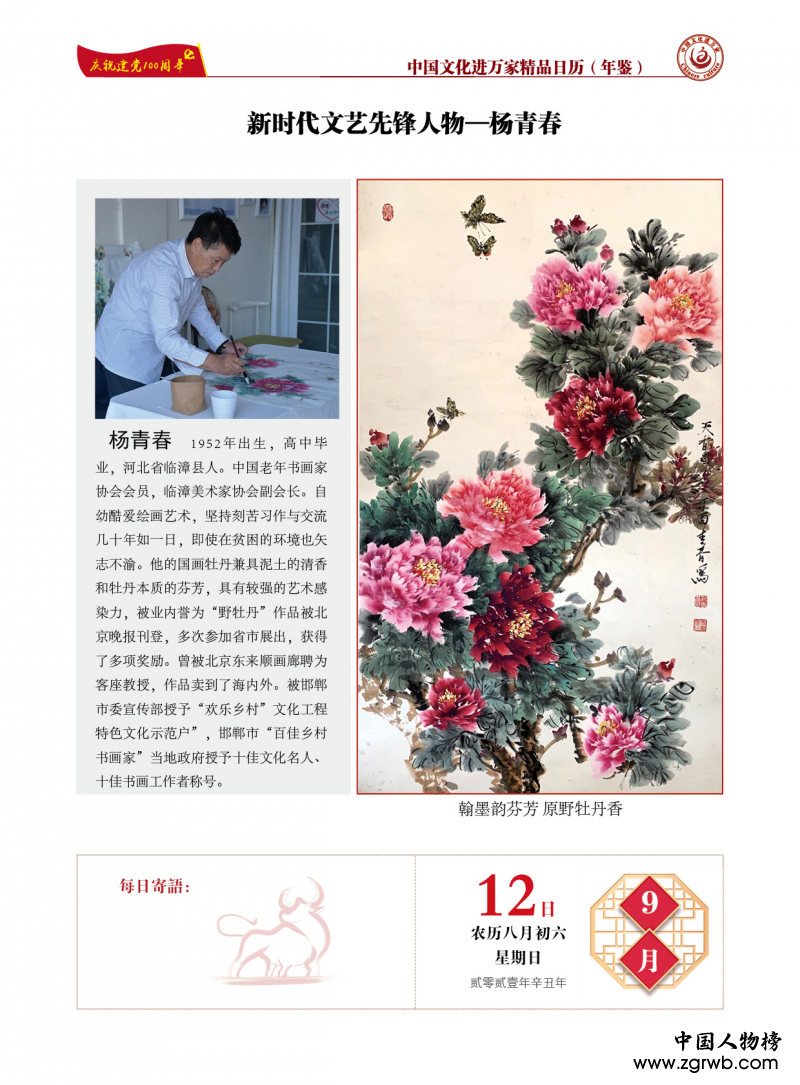 青春不墨千秋畫(huà)，牡丹無(wú)暖四季發(fā) ——楊青春書(shū)畫(huà)藝術(shù)賞析