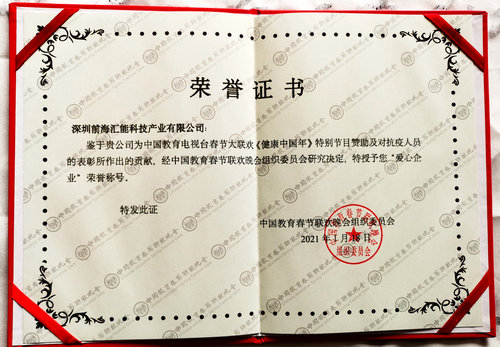 匯能科技向抗疫代表頒獎儀式在教育春晚舉行 匯能科技向抗疫代表頒獎儀式在教育春晚舉行