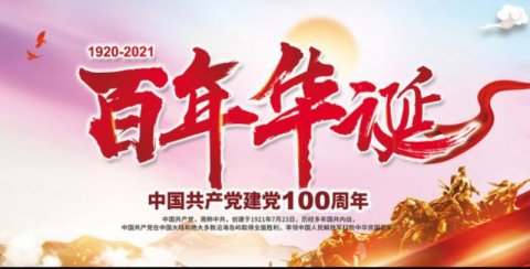 笑琰賀中國共產黨百年華誕 詩一首