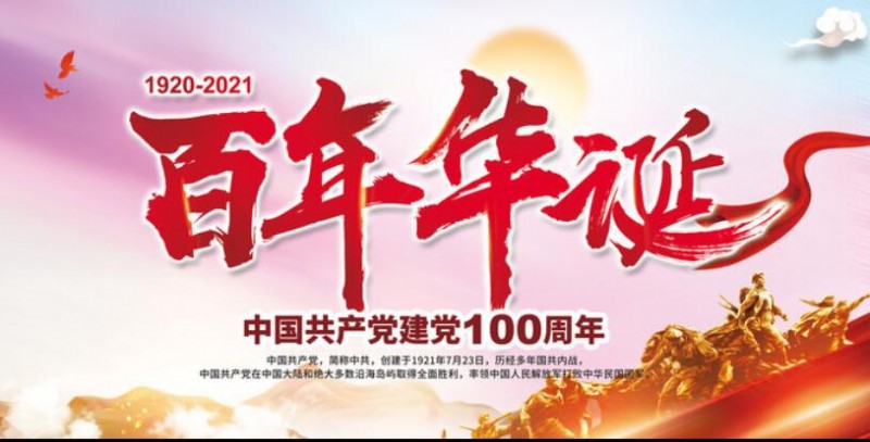 笑琰賀中國(guó)共產(chǎn)黨百年華誕 詩(shī)一首