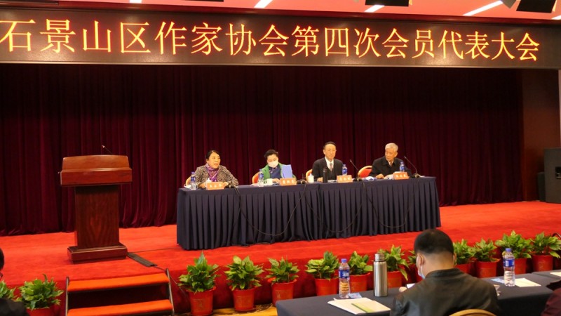 北京市石景山區作協召開第四次會員代表大會 北京市石景山區作協召開第四次會員代表大會