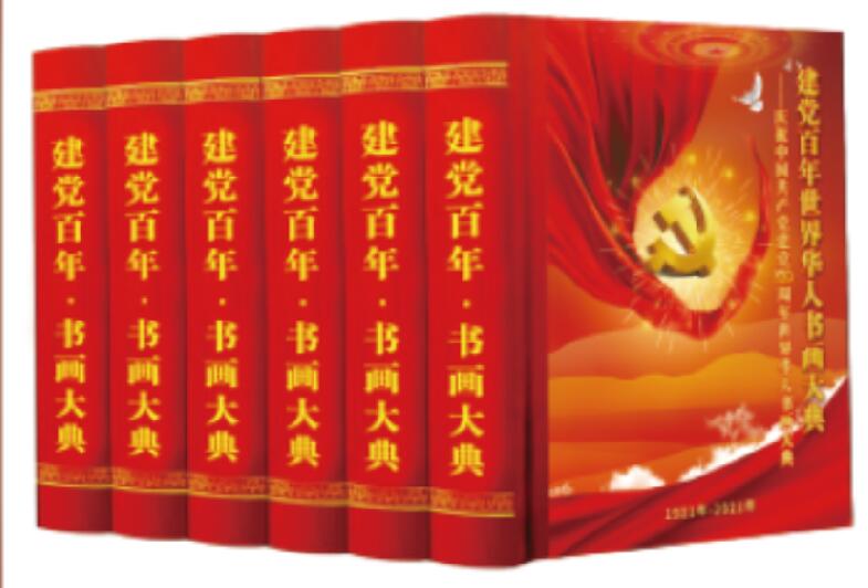 書畫大典征稿:《建黨百年世界華人書畫大典》征稿啟示 書畫大典征稿:《建黨百年世界華人書畫大典》征稿啟示