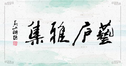 第29屆藝廬雅集在小白菜文化園內圓滿舉辦