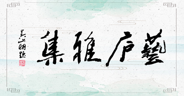 第29屆藝廬雅集在小白菜文化園內圓滿舉辦 第29屆藝廬雅集在小白菜文化園內圓滿舉辦