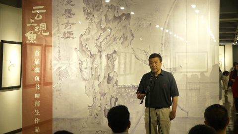 云上觀魚——首屆觀魚書畫師生展及研學(xué)活動(dòng)