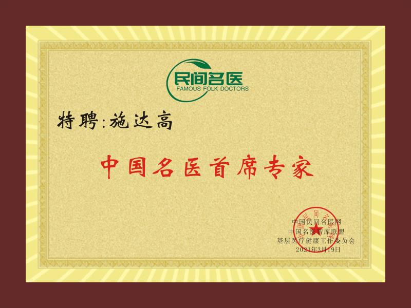 施達(dá)高：施氏原生中草藥堂疑難雜癥專(zhuān)家