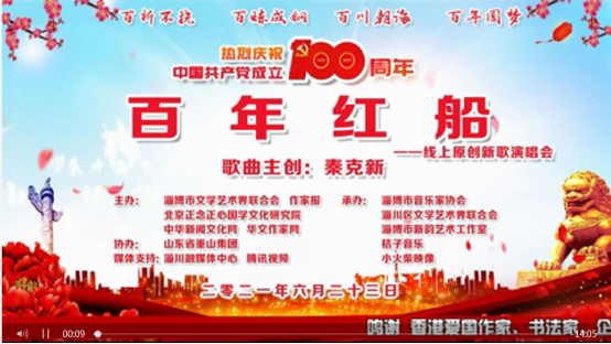 “百年紅船”——線上原創新歌演唱會在淄博舉行 “百年紅船”——線上原創新歌演唱會在淄博舉行