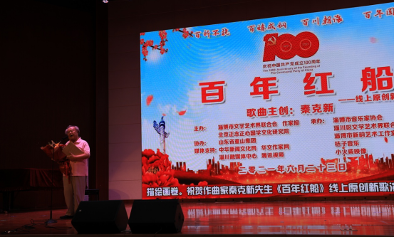“百年紅船”——線上原創新歌演唱會在淄博舉行 “百年紅船”——線上原創新歌演唱會在淄博舉行