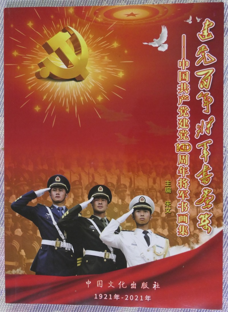 建黨百年將軍書畫展在上海舉行 建黨百年將軍書畫展在上海舉行
