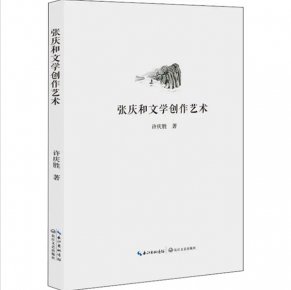 《張慶和文學創作藝術》：多角度的審視與思考