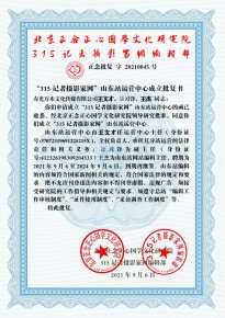 “315記者攝影家網”山東站運營中心成立批復書