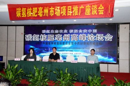 碳氫核肥在農業(yè)暨中藥材領域高峰論壇在亳州舉辦