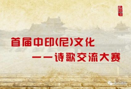 首屆中印（尼）文化交流詩(shī)歌大賽頒獎(jiǎng)大會(huì)在中國(guó)本溪召開
