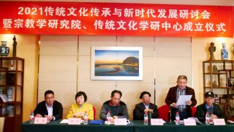 2021傳統(tǒng)文化傳承與新時(shí)代發(fā)展研討會(huì)暨正念正心國(guó)學(xué)文化宗教學(xué)
