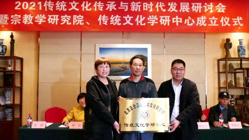 2021傳統(tǒng)文化傳承與新時(shí)代發(fā)展研討會暨正念正心國學(xué)文化宗教學(xué)研究院、傳統(tǒng)文化學(xué)研中心成立儀式在京召開