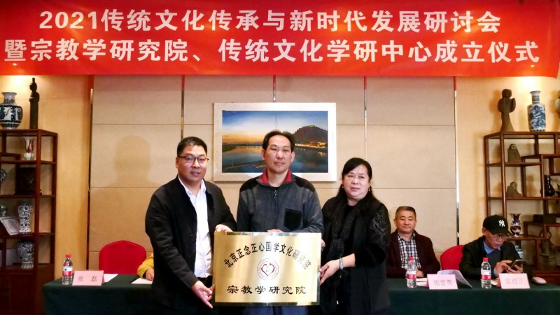 2021傳統(tǒng)文化傳承與新時(shí)代發(fā)展研討會暨正念正心國學(xué)文化宗教學(xué)研究院、傳統(tǒng)文化學(xué)研中心成立儀式在京召開