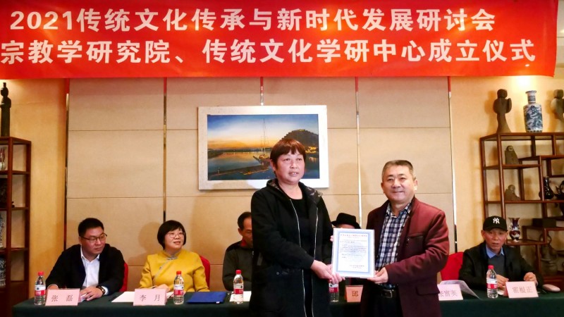 2021傳統(tǒng)文化傳承與新時(shí)代發(fā)展研討會暨正念正心國學(xué)文化宗教學(xué)研究院、傳統(tǒng)文化學(xué)研中心成立儀式在京召開