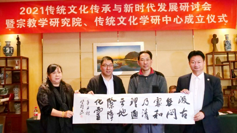 2021傳統(tǒng)文化傳承與新時(shí)代發(fā)展研討會暨正念正心國學(xué)文化宗教學(xué)研究院、傳統(tǒng)文化學(xué)研中心成立儀式在京召開