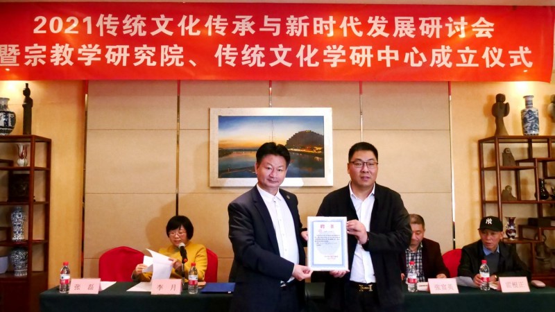 2021傳統(tǒng)文化傳承與新時(shí)代發(fā)展研討會暨正念正心國學(xué)文化宗教學(xué)研究院、傳統(tǒng)文化學(xué)研中心成立儀式在京召開
