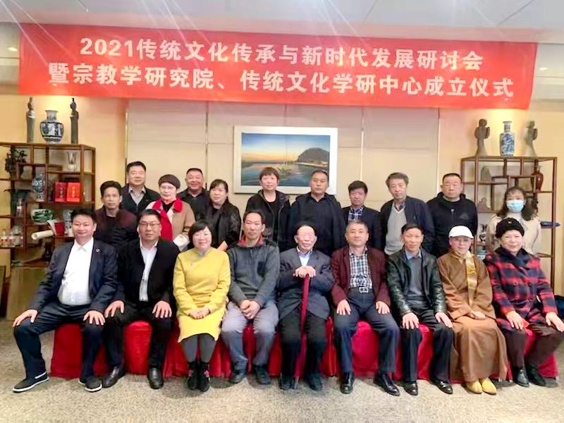 2021傳統(tǒng)文化傳承與新時(shí)代發(fā)展研討會暨正念正心國學(xué)文化宗教學(xué)研究院、傳統(tǒng)文化學(xué)研中心成立儀式在京召開