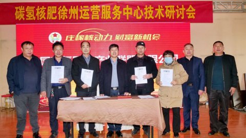 助力鄉村生態農業，徐州豐縣舉行碳氫核肥技術研討會